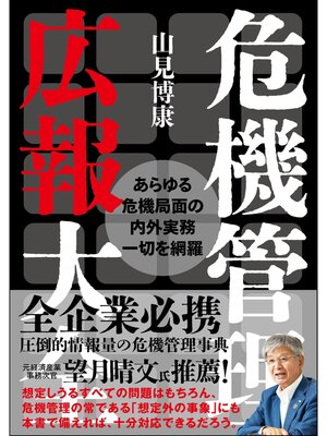 cover image of 危機管理広報大全